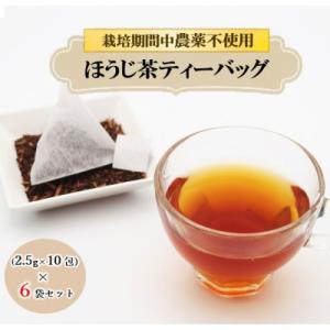 栽培期間中農薬不使用ほうじ茶ティーバッグ2.5g×10包入　6袋セット
