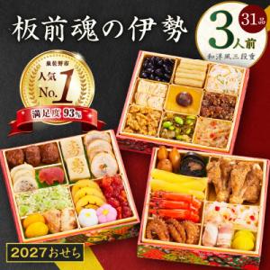 おせち「板前魂の伊勢」和洋風 三段重 6.5寸 31品 3人前