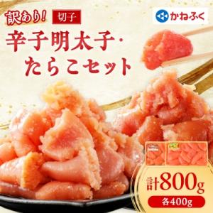かねふくの訳あり切子　明太子+たらこセット(400g×2パック)