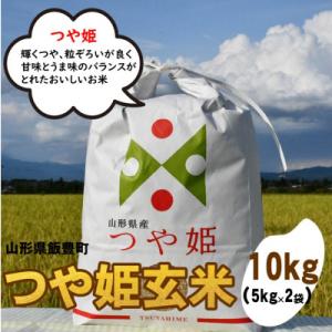 ふるさと納税 飯豊町 特別栽培米つや姫　玄米　10kg(5kg×2)山形県飯豊町産