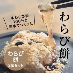 本わらび粉100%!なめらか『もちとろわらび餅』(150g×2個)きなこ・黒蜜付き