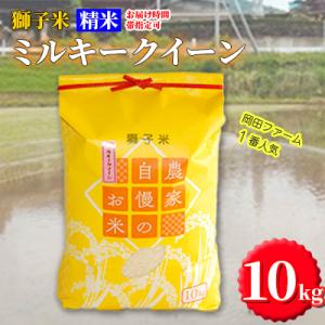 ふるさと納税 石岡市 獅子米 ミルキークイーン 精米10kg【令和5年産】