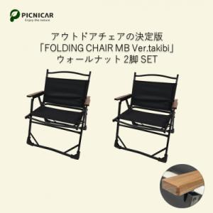 ふるさと納税 木曽岬町 焚火チェア 2脚 FOLDING CHAIR MB Ver.takibi ウ...