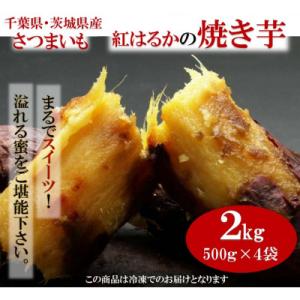 千葉県・茨城県産　紅はるか使用　 まるでスイーツ　冷凍焼きいも　2キロ(500g×4袋)