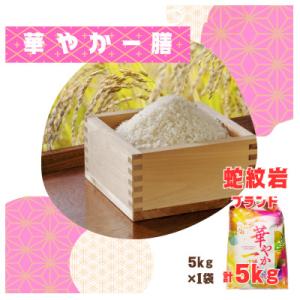 令和8年産【先行受付】2026年9月以降発送【蛇紋岩ブランド　華やか一膳5kg】