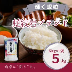 令和8年産【先行受付】2026年9月以降発送【蛇紋岩銀粒　彩りの舞5kg】