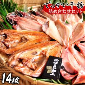 ふるさと納税 西伊豆町 大島水産の「でっかい干物詰合せセット」