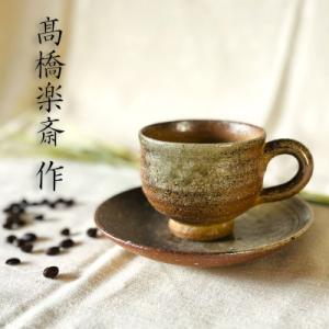 ふるさと納税 甲賀市 【高橋楽斎 作】信楽焼コーヒー碗皿　mu-017
