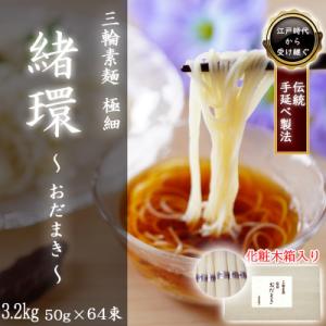 ふるさと納税 桜井市 【三輪素麺】極細おだまき 1年熟成 64束(3.2kg) 化粧木箱入り(KG-...