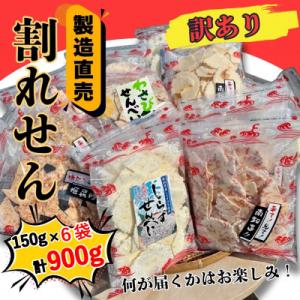 【訳あり】割れせん 豊半の折れせんべい お楽しみセット えびせんべい