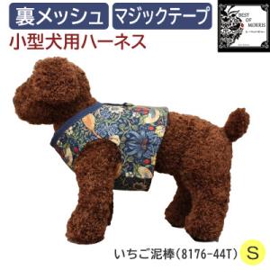 ふるさと納税 茅野市 Fabric by ベストオブモリス 小型犬用 ハーネス いちご泥棒 Sサイズ