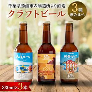 ふるさと納税 勝浦市 クラフトビール3種飲み比べセット【瓶330ml×3本】千葉県勝浦市にある醸造所...