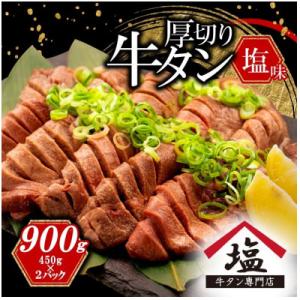 【牛タン厚切りスライス】 塩味900g 450g×2パック