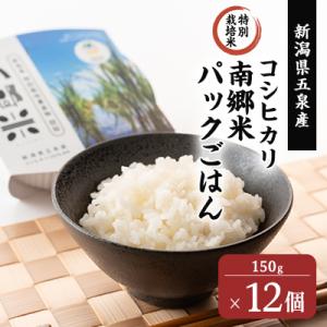 ふるさと納税 五泉市 特別栽培米!パックごはん150g×12個 新潟県五泉産コシヒカリ100%