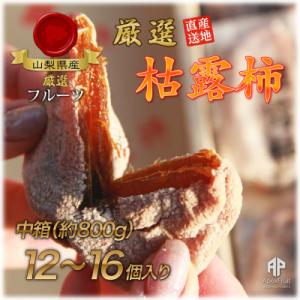 ふるさと納税 山梨市 【2026年発送】山梨市産高級干し柿・枯露柿約800g(12〜16個入)生産者直送!
