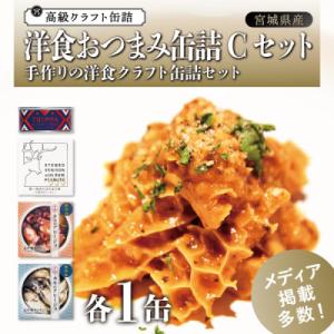 ふるさと納税 宮城県 洋食おつまみ 缶詰セットC