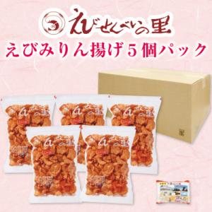 【美浜町・南知多町共通返礼品】えびみりん揚げ5個パック(185g×5袋)えび里小袋付き