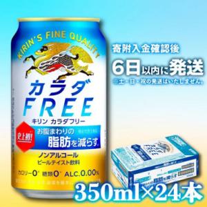 【キリン】 カラダFREE (カラダフリー ノンアルコール・ビールテイスト飲料) 350ml×24本
