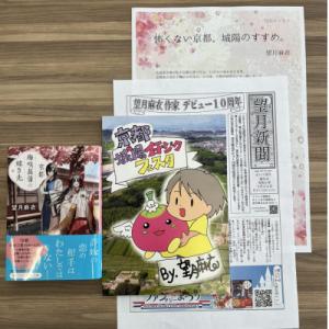 ふるさと納税 城陽市 作家・望月麻衣さん『京都 梅咲菖蒲の嫁ぎ先』京都府城陽市スペシャルセット(1巻...