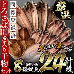 旬の厳選!干物詰合せ(計24枚)