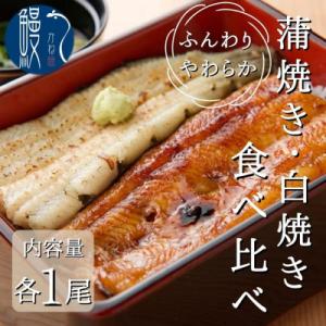 ふるさと納税 蟹江町 国産うなぎ食べ比べセット　蒲焼き、白焼き各1尾