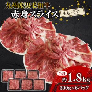 ふるさと納税 北九州市 【九州産黒毛和牛】赤身スライス(もも・うで)約1.8kg 300g×6パック...