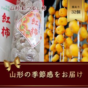 ふるさと納税 山形県 紅つるし 柿 32個 山形...の商品画像