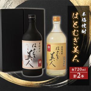 ふるさと納税 鹿沼市 本格焼酎　はとむぎ美人2本セット(原酒43度・樫樽貯蔵25度)