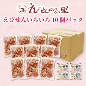 【美浜町・南知多町共通返礼品】えびせんいろいろ10個パック(280g×10袋)えび里小袋付き