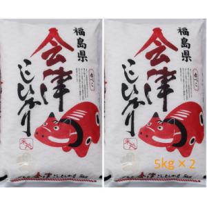 ふるさと納税 会津若松市 令和5年産米　会津若松市産こしひかり　精米　10kg(5kg×2袋)　赤べこパッケージ｜さとふる