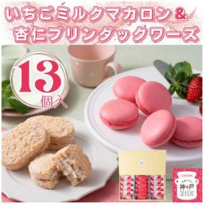ふるさと納税 足利市 神戸milkのいちごミルクマカロン&amp;杏仁プリンダックワーズ　KMID-13