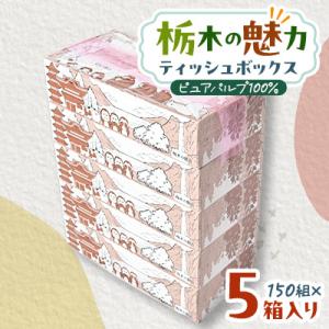 ふるさと納税 小山市 【5箱入り】使い切りパック!栃木の魅力ティッシュボックス 150w×5箱 ※配...