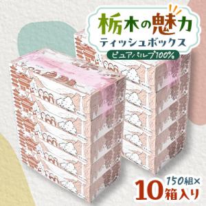 ふるさと納税 小山市 【10箱入り】使い切りパック!栃木の魅力ティッシュボックス※配送不可地域:離島...