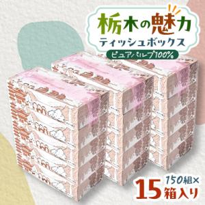 ふるさと納税 小山市 【15箱入り】栃木の魅力ティッシュボックス150w×15箱　※配送不可地域:離島・沖縄