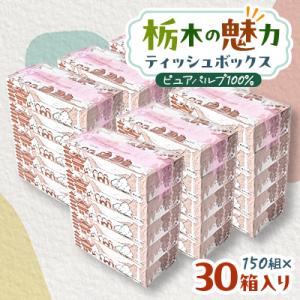 ふるさと納税 小山市 【30箱入り】使い切りパック!栃木の魅力ティッシュボックス150w×30箱※配...