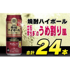 ふるさと納税 島原市 タカラ「焼酎ハイボール」〈立石宇ち多゛うめ割り風〉500ml　24本