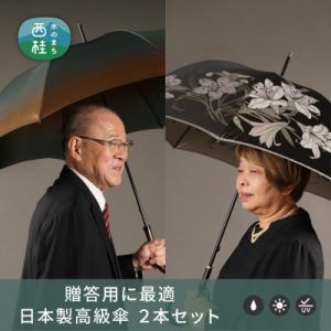 ふるさと納税 西桂町 【ふるさと納税限定】槙田商店 高級夫婦傘(長傘2本組)|お祝いや贈答品に職人が...