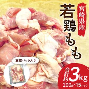 宮崎県産若鶏もも30g～40gカット約200g入り真空パック×15P(3kg)