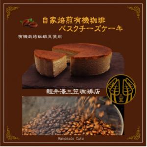 信州のバスクチーズケーキ【自家焙煎コーヒーバスクチーズケーキ】