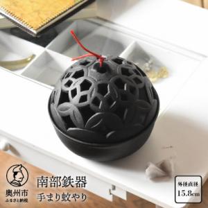 ふるさと納税 奥州市 南部鉄器 手まり蚊やり 【OIGEN】 伝統工芸品 [Z0039]｜さとふる