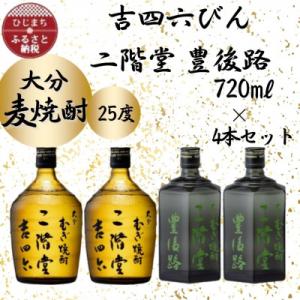 ふるさと納税 日出町 大分むぎ焼酎　二階堂吉四六びん2本と豊後路2本25度(720ml)4本セット