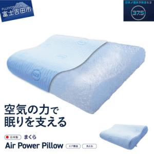 ふるさと納税 富士吉田市 AirPowerPillow　枕　エア構造枕　DryCoolモデル