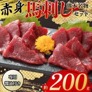 【熊本　と畜】上赤身馬刺し約200g　専用醤油付き150ml×1本(阿蘇市)