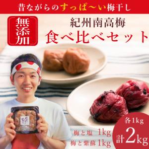 【無添加梅干し】塩梅干し1kgと紫蘇梅干し1kgのセット　梅ボーイズ