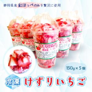 けずりいちご150g×5個セット