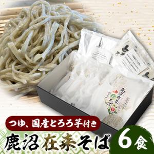 ふるさと納税 鹿沼市 鹿沼在来そば【コソバ】なまそば6食　大和芋6食