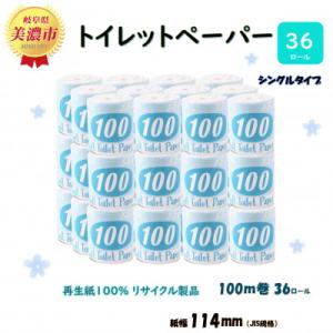 トイレットペーパー【長尺100m】36ロール 青ラベル