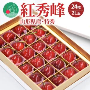 ふるさと納税 山形県 さくらんぼ紅秀峰 大粒2L玉以上 24粒 特秀 ギフト箱入 山形県産[令和8年産 先行受付]