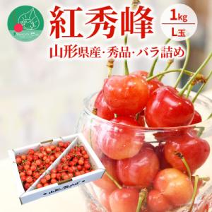 ふるさと納税 山形県 さくらんぼ紅秀峰 1kg 大粒L玉以上 バラ詰め 山形県産【令和6年産 先行受...