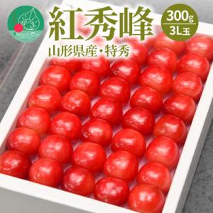 ふるさと納税 山形県 さくらんぼ紅秀峰 300g 大粒3L玉以上 特秀 化粧箱入 山形県産 [令和8年産 先行予約]